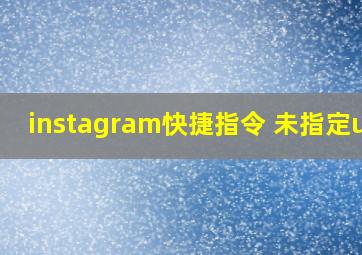 instagram快捷指令 未指定url